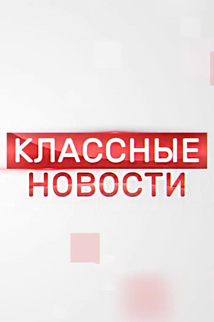 Классные новости (klassnye-novosti) Новости