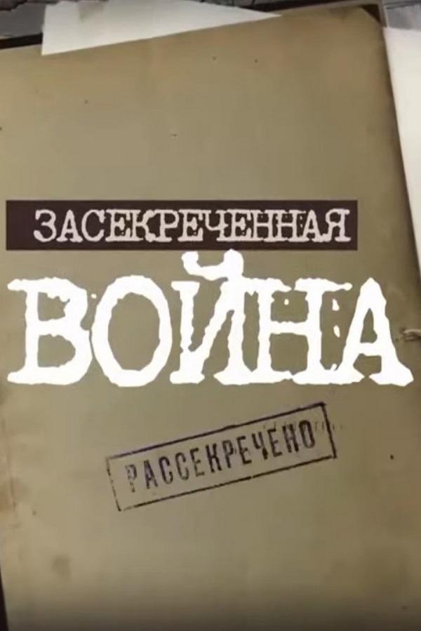Засекреченная война (zasekrechennaja-vojna) Документальный сериал