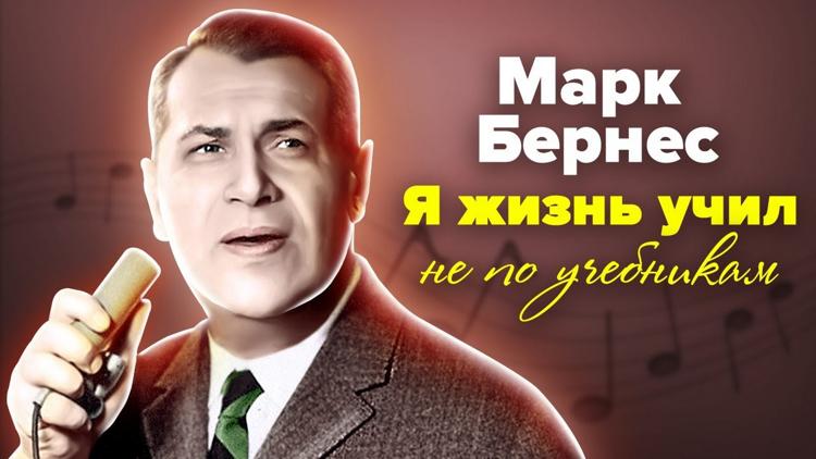 Постер Марк Бернес. Я жизнь учил не по учебникам