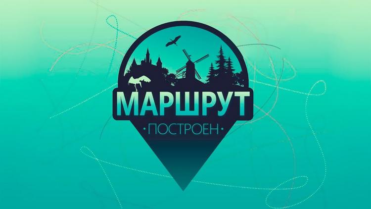 Постер Маршрут построен