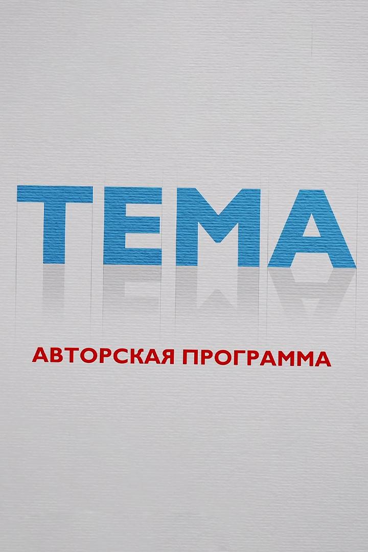 Тема (tema) ТВ-шоу