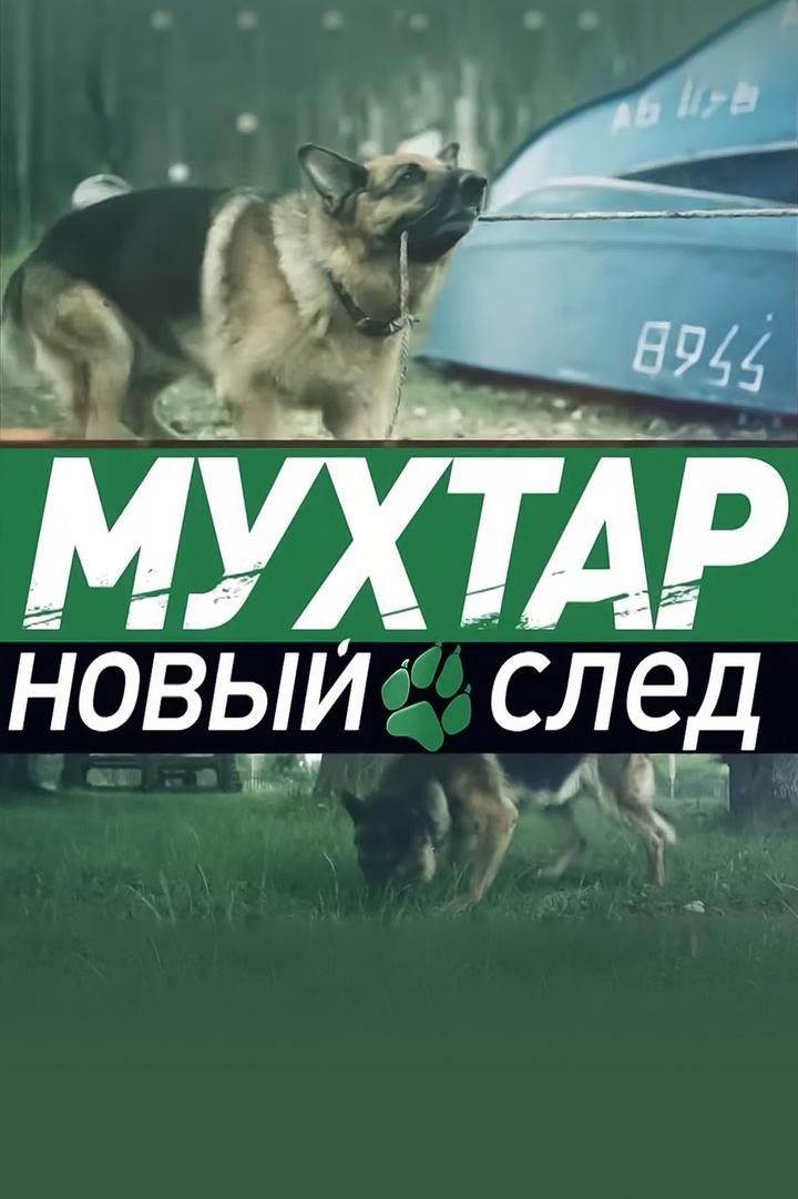 Мухтар. Новый след (muhtar-novyj-sled) Сериал 2016