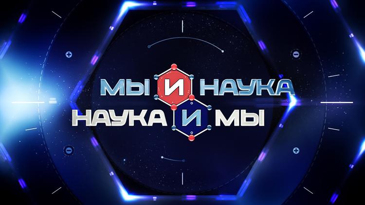 Постер Мы и наука. Наука и мы