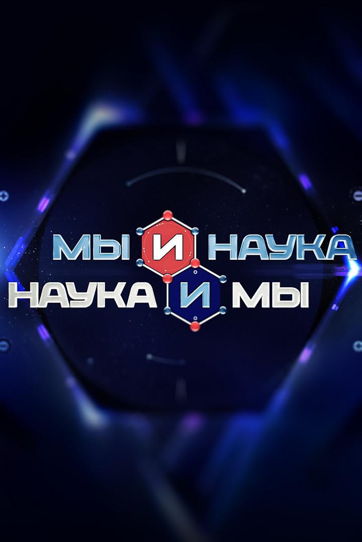 Мы и наука. Наука и мы (my-i-nauka-nauka-i-my) Познавательное