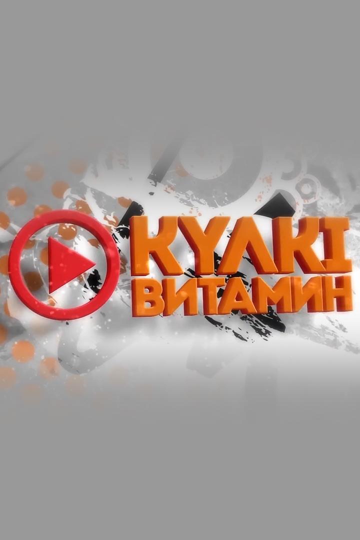 Күлкі витамин (klk-vitamin) Досуг, хобби