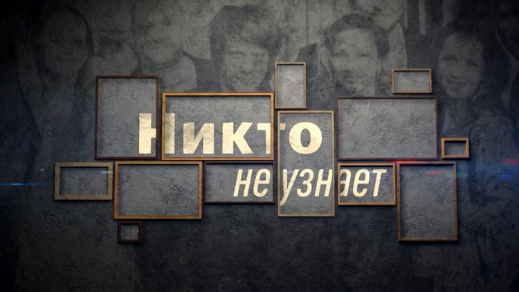 Постер Никто не узнает