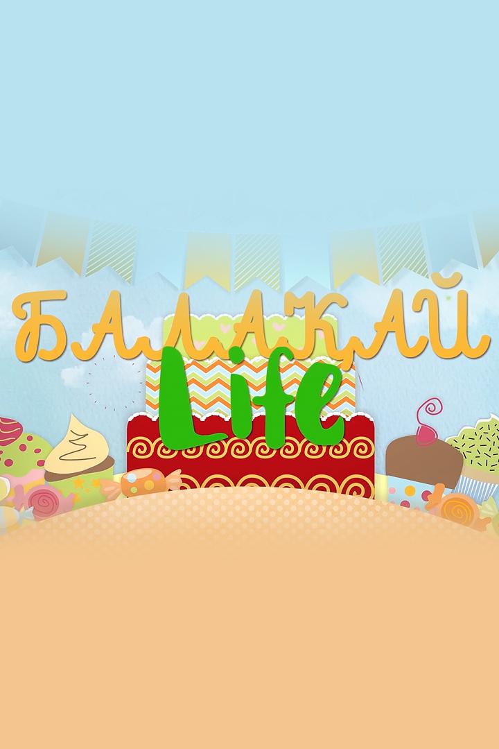 Балақай life (balaaj-life) Досуг, хобби
