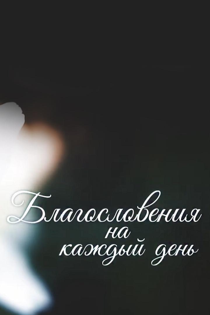 Благословения на каждый день (blagoslovenija-na-kazhdyj-den) Познавательное
