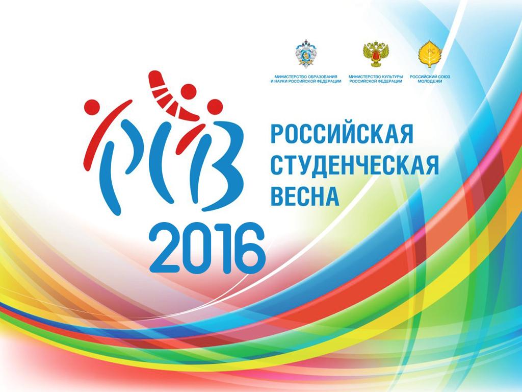 Российская Студенческая весна-2016 (rossijskaja-studencheskaja-vesna-2016) ТВ-шоу