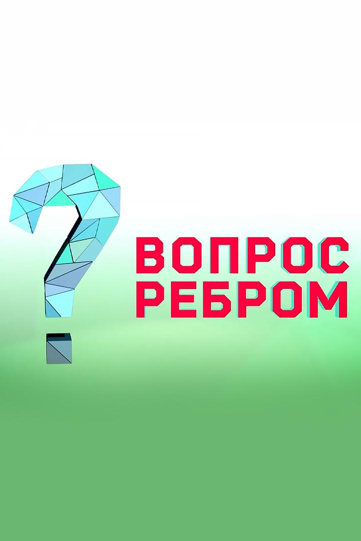 Вопрос ребром (vopros-rebrom) Познавательное