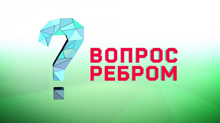 Постер Вопрос ребром