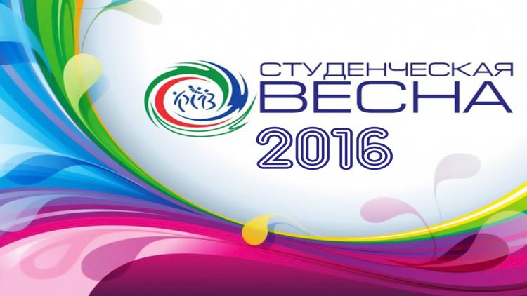 Постер Студенческа весна-2016