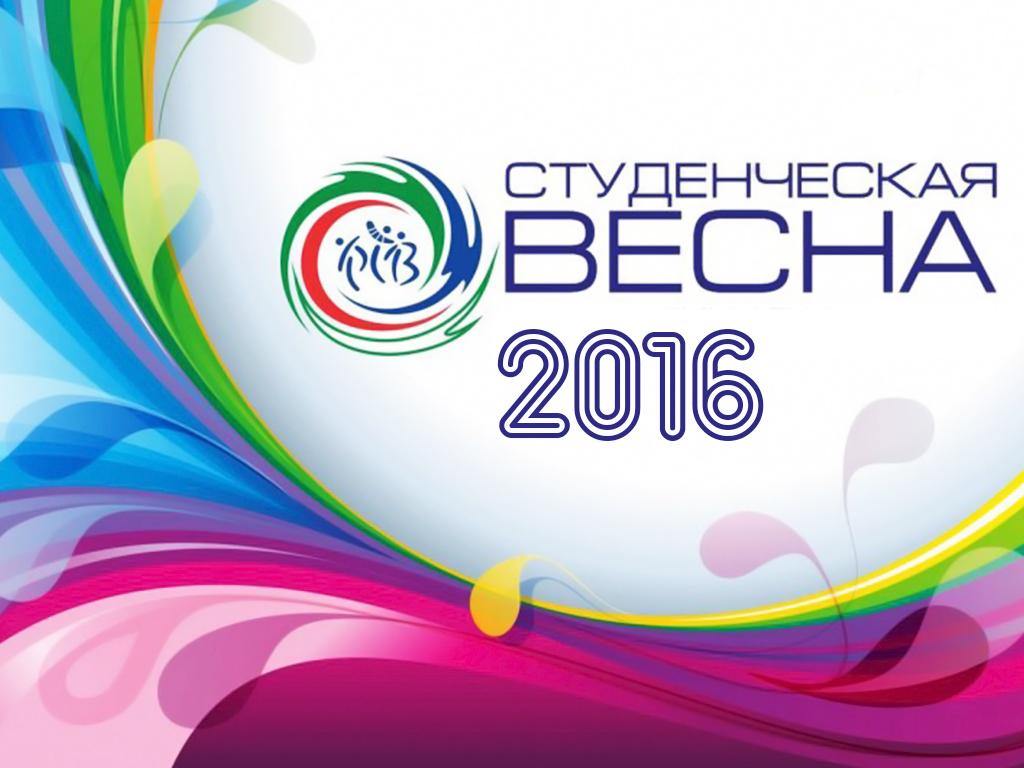 Студенческа весна-2016 (studencheska-vesna-2016) ТВ-шоу