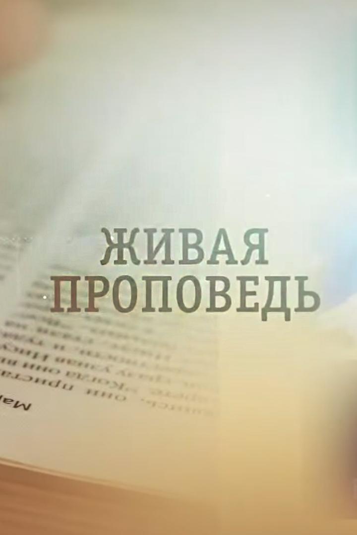 Живая проповедь (zhivaja-propoved) Познавательное
