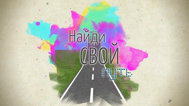 Постер Найди свой путь