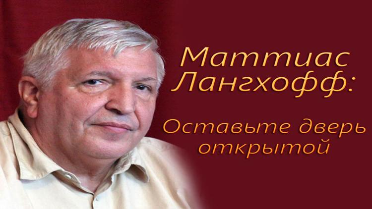 Постер Маттиас Лангхофф: Оставьте дверь открытой