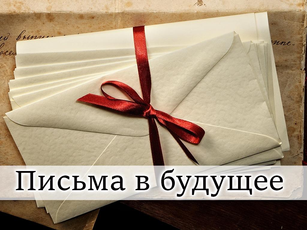 Письма в будущее (pisma-v-buduschee) Познавательное