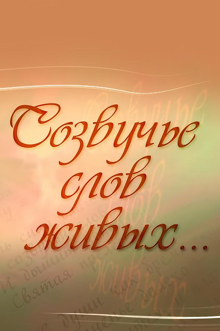 Созвучье слов живых (sozvuche-slov-zhivyh) Познавательное