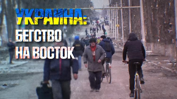 Постер Украина: Бегство на Восток