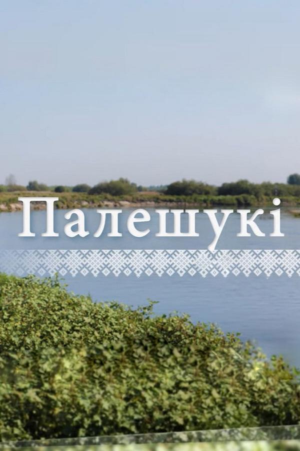 Полешуки (poleshuki) Познавательное