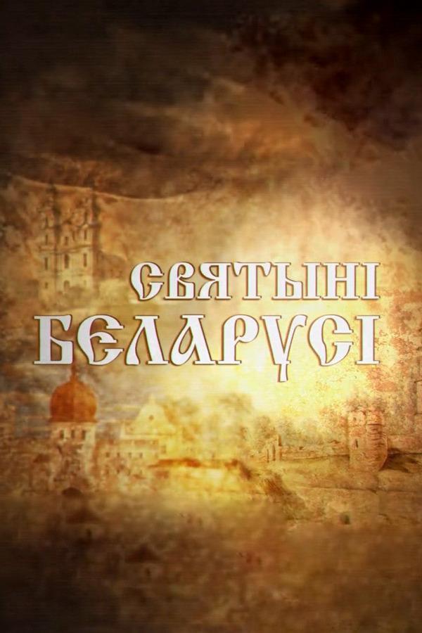 Святыни Беларуси (svjatyni-belarusi) Документальный сериал