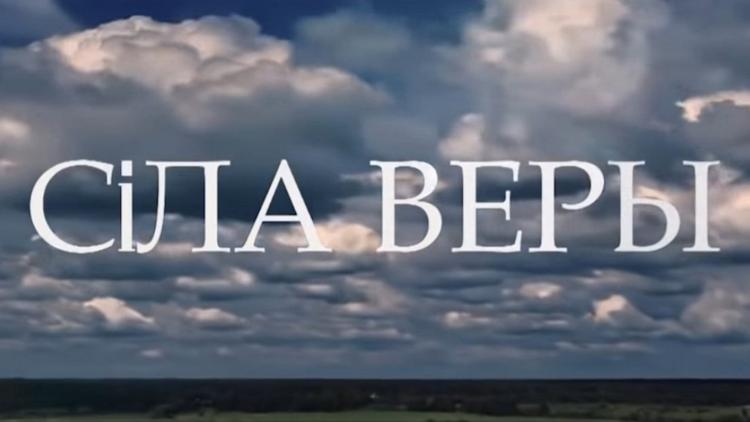 Постер Сила веры