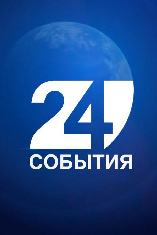 События (sobytija) Новости