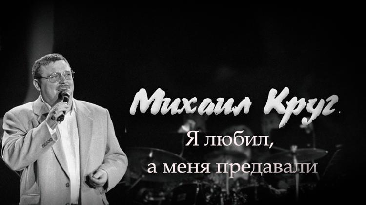 Постер Михаил Круг. Я любил, а меня предавали