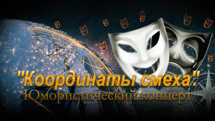 Постер Координаты смеха