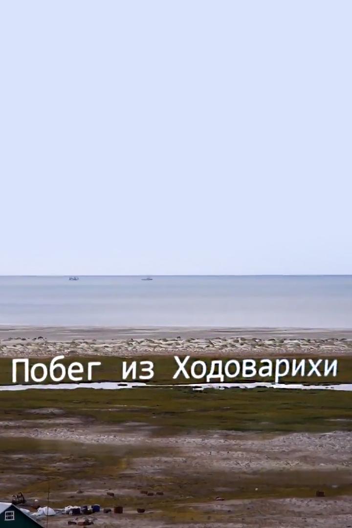 Побег из Ходоварихи (pobeg-iz-hodovarihi) Документальный фильм