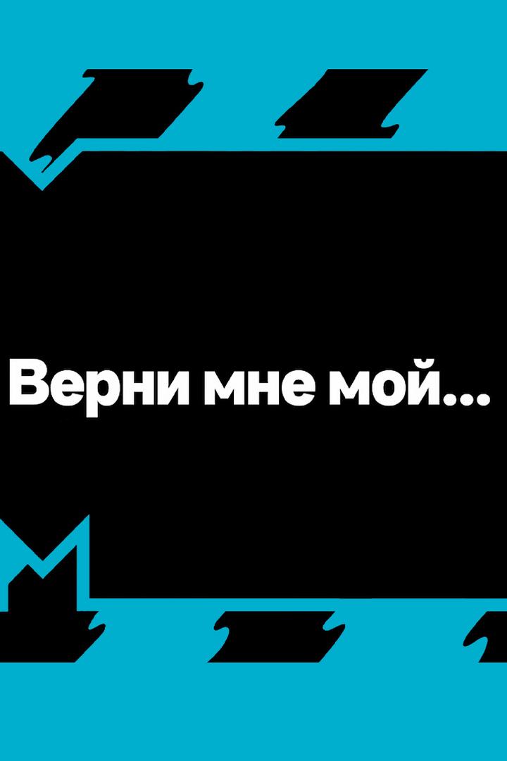 Верни мне мой (verni-mne-moj) Досуг, хобби