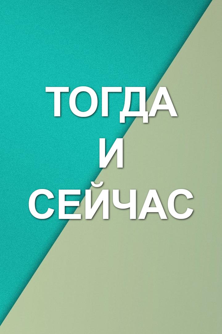 Тогда и Сейчас (togda-i-sejchas) Досуг, хобби