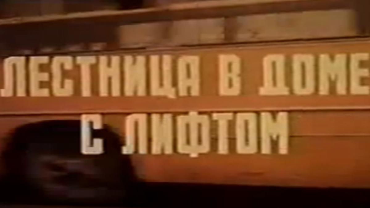 Лестница в доме с лифтом (lestnitsa-v-dome-s-liftom) Фильм 1984