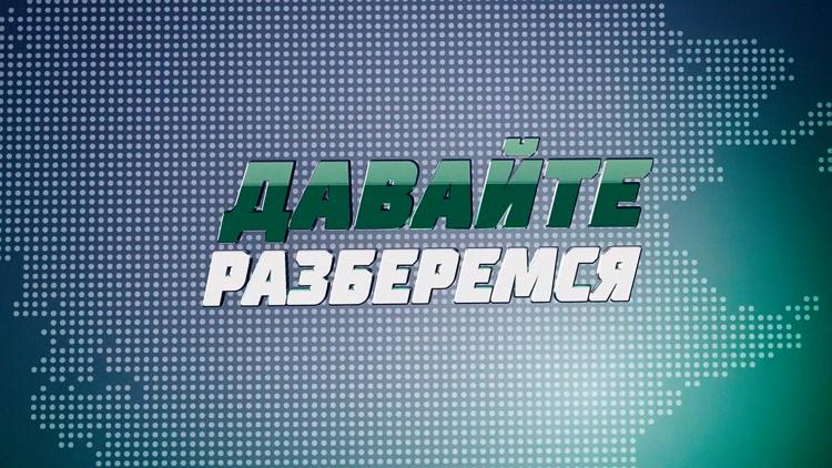 Постер Давайте разберемся