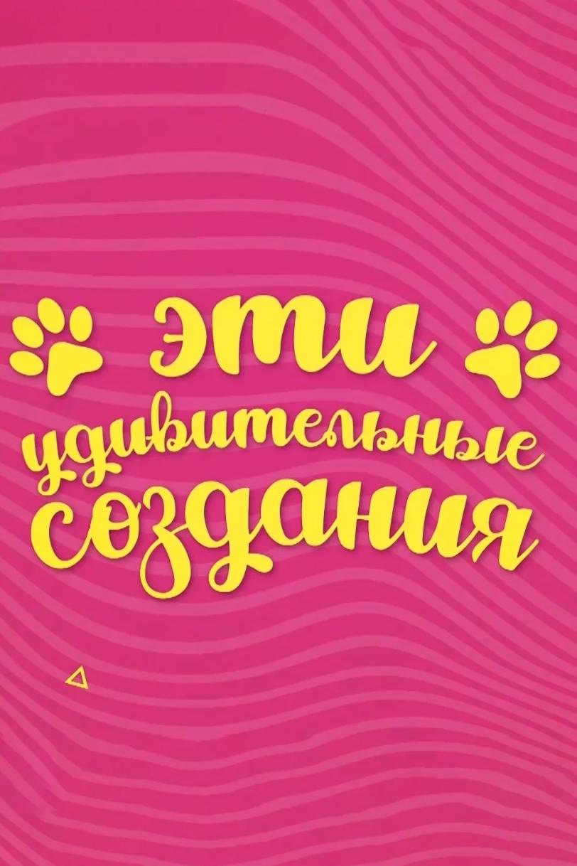 Эти удивительные создания (eti-udivitelnye-sozdanija) Познавательное