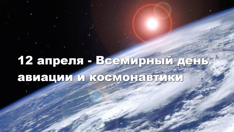 Постер 12 апреля - Всемирный день авиации и космонавтики