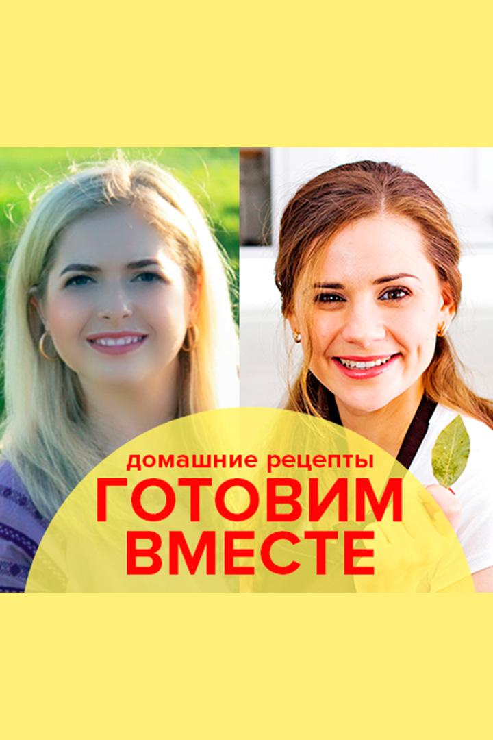 Готовим вместе домашние рецепты (gotovim-vmeste-domashnie-retsepty) Досуг, хобби