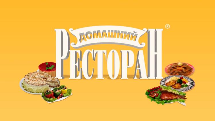 Постер Домашний ресторан