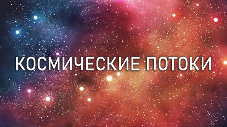 Постер Космические потоки