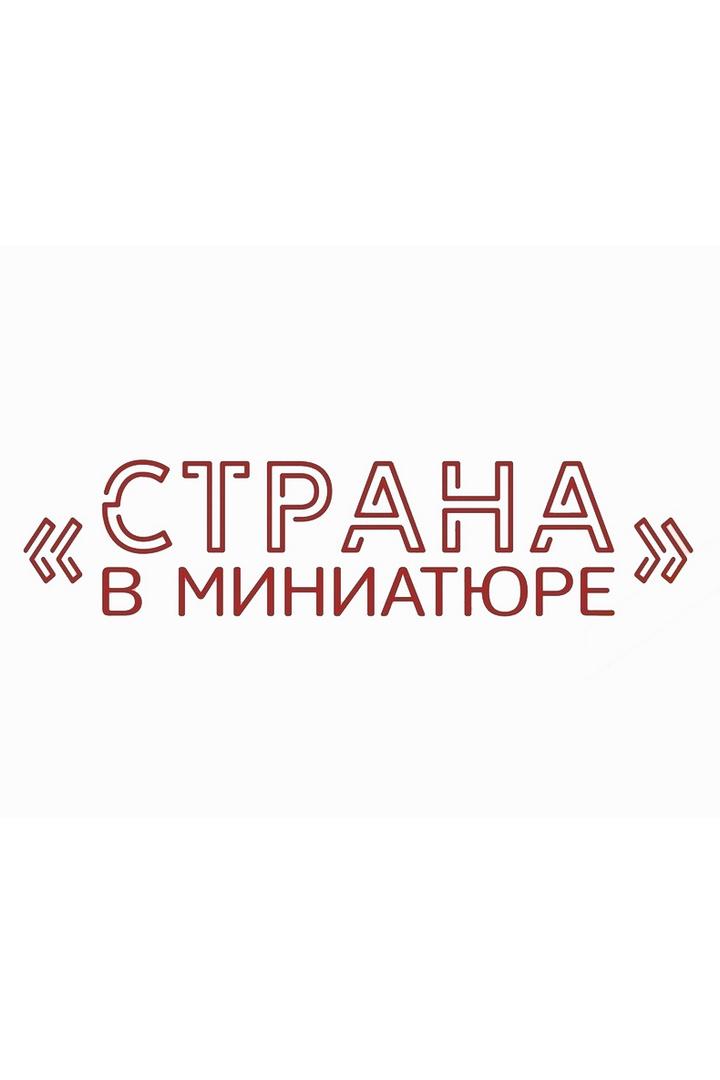 Страна в миниатюре (strana-v-miniatjure) Досуг, хобби