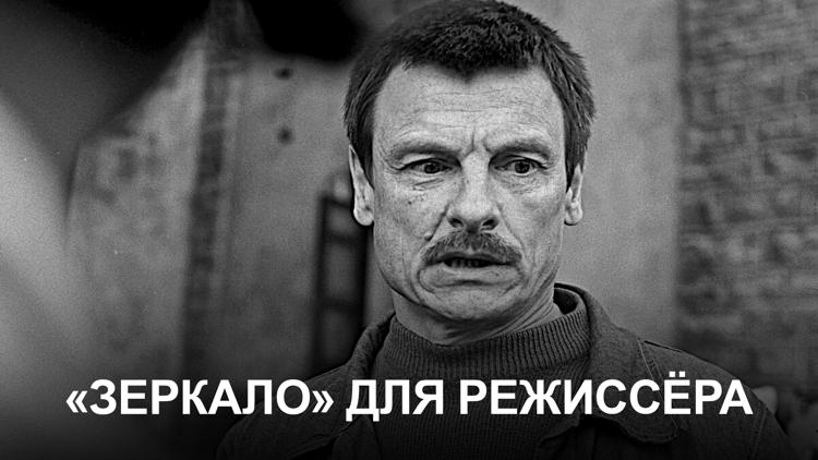 Постер «Зеркало» для режиссёра