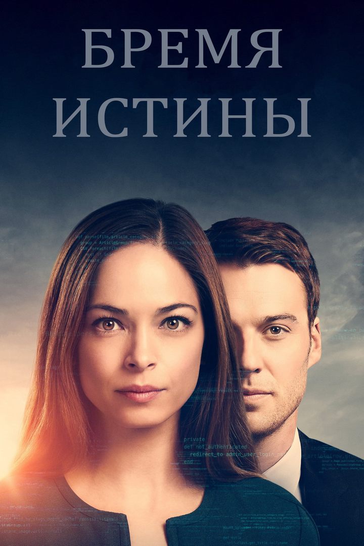 Бремя истины (bremja-istiny) Сериал 2018