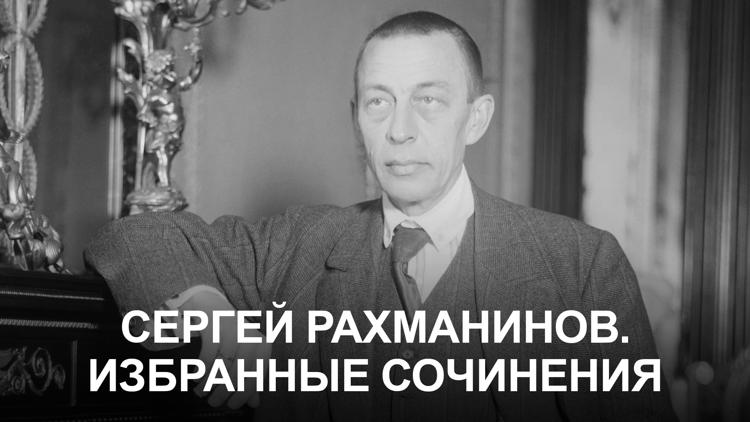 Постер Сергей Рахманинов. Избранные сочинения