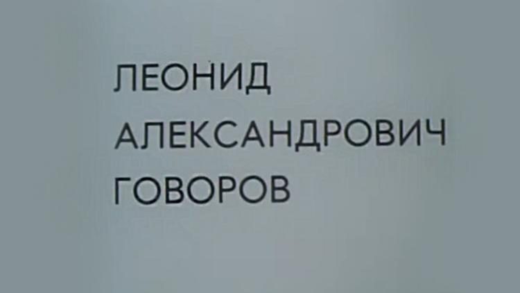 Постер Леонид Александрович Говоров