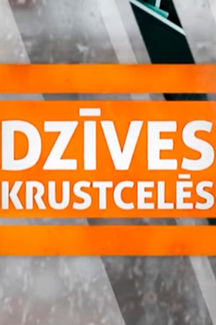 Dzīves krustcelēs (dzves-krustcels) Сериал 2015