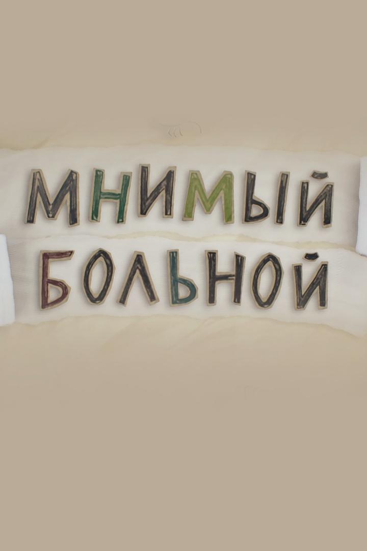 Мнимый больной, или путешествия ипохондрика (mnimyj-bolnoj-ili-puteshestvija-ipohondrika) Познавательное