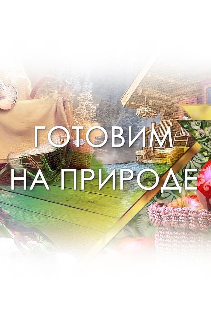 Готовим на природе (gotovim-na-prirode) Досуг, хобби