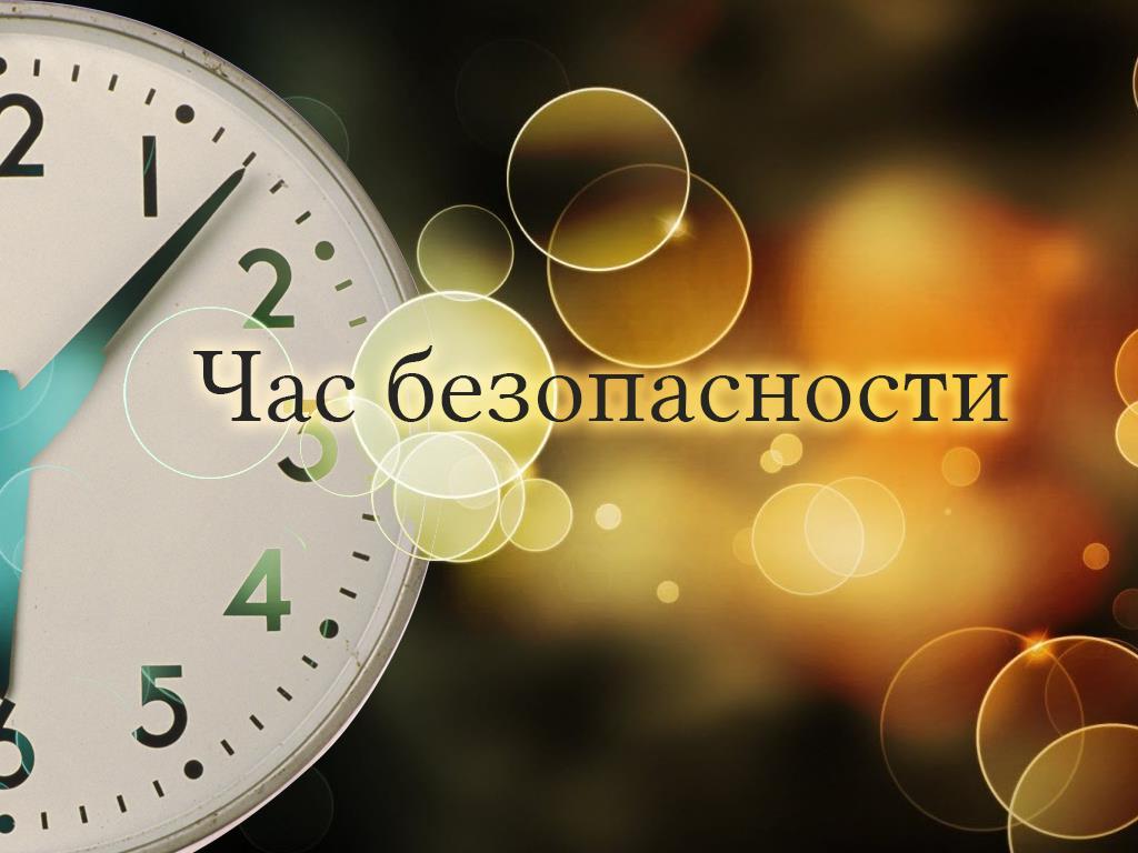 Час безопасности (chas-bezopasnosti) Познавательное