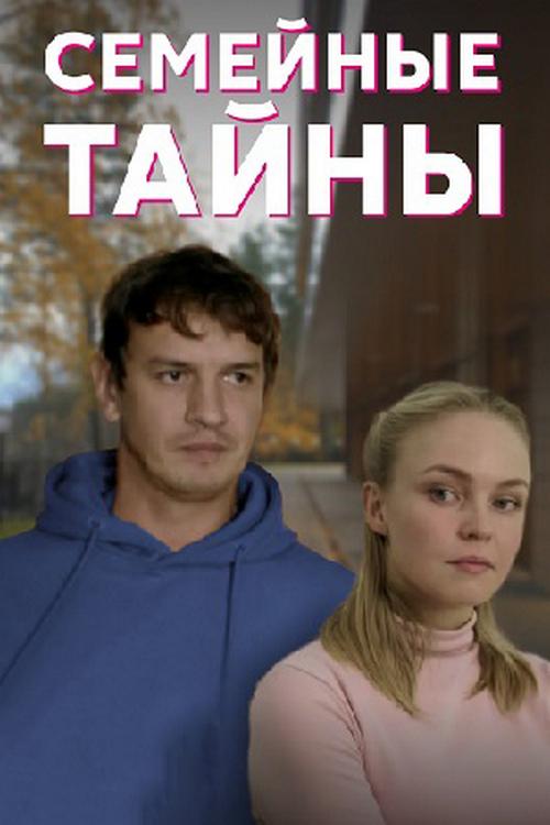 Семейные тайны (semejnye-tajny) Фильм 2021