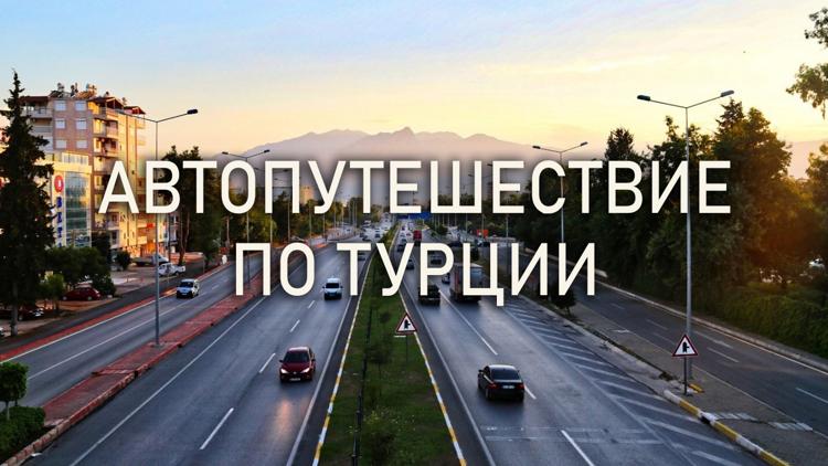 Постер Автопутешествие по Турции